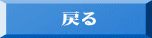 戻る 